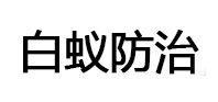 上林白蚁治理消杀
